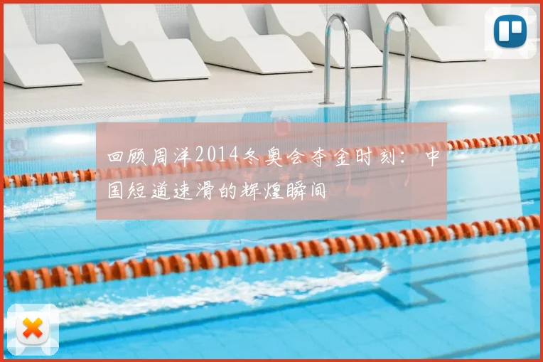 回顾周洋2014冬奥会夺金时刻：中国短道速滑的辉煌瞬间
