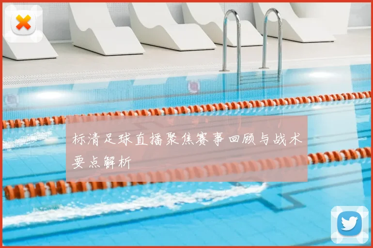 标清足球直播聚焦赛事回顾与战术要点解析