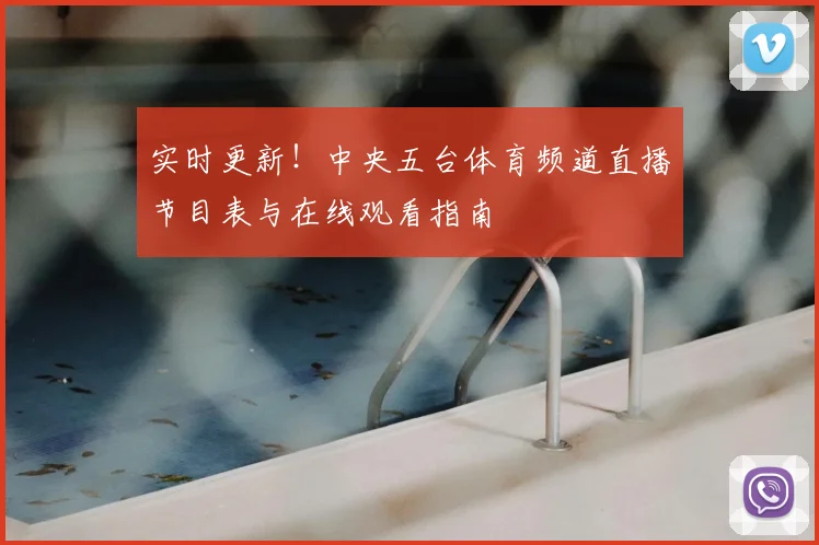 实时更新！中央五台体育频道直播节目表与在线观看指南