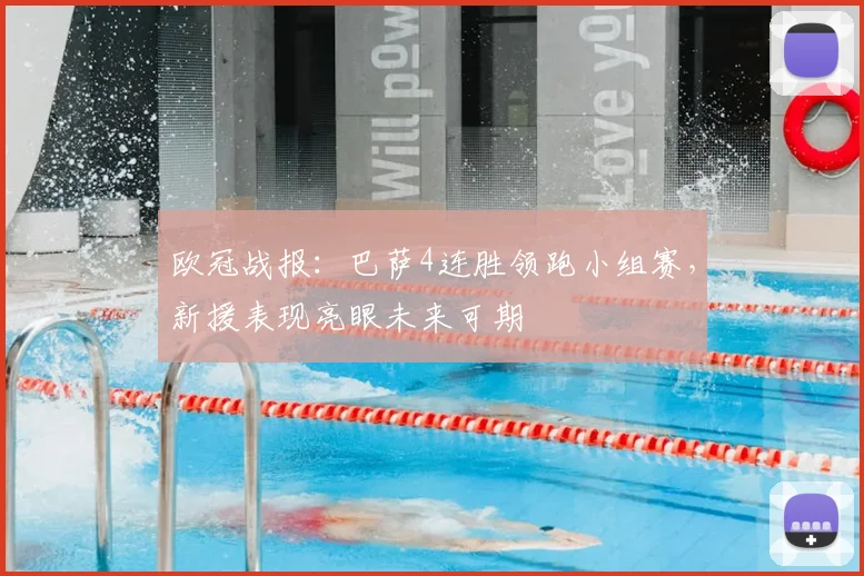 欧冠战报：巴萨4连胜领跑小组赛，新援表现亮眼未来可期