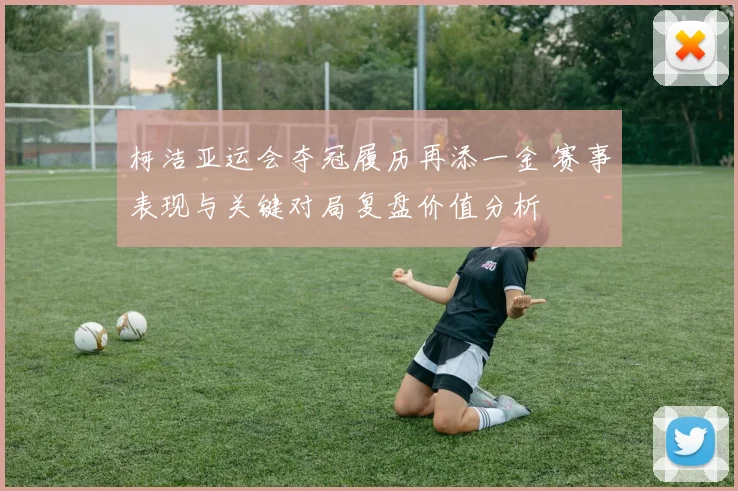 柯洁亚运会夺冠履历再添一金 赛事表现与关键对局复盘价值分析